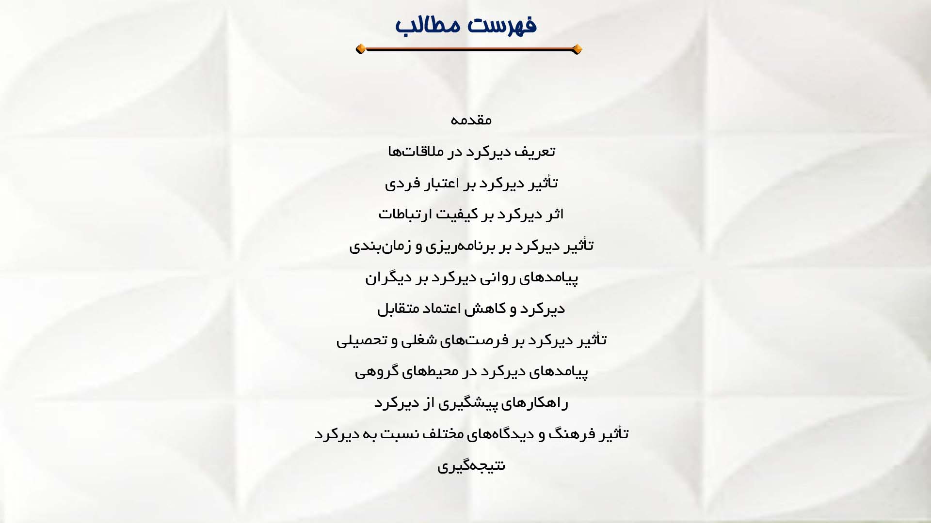پاورپوینت در مورد پیامدهای دیرکرد در ملاقات‌ها